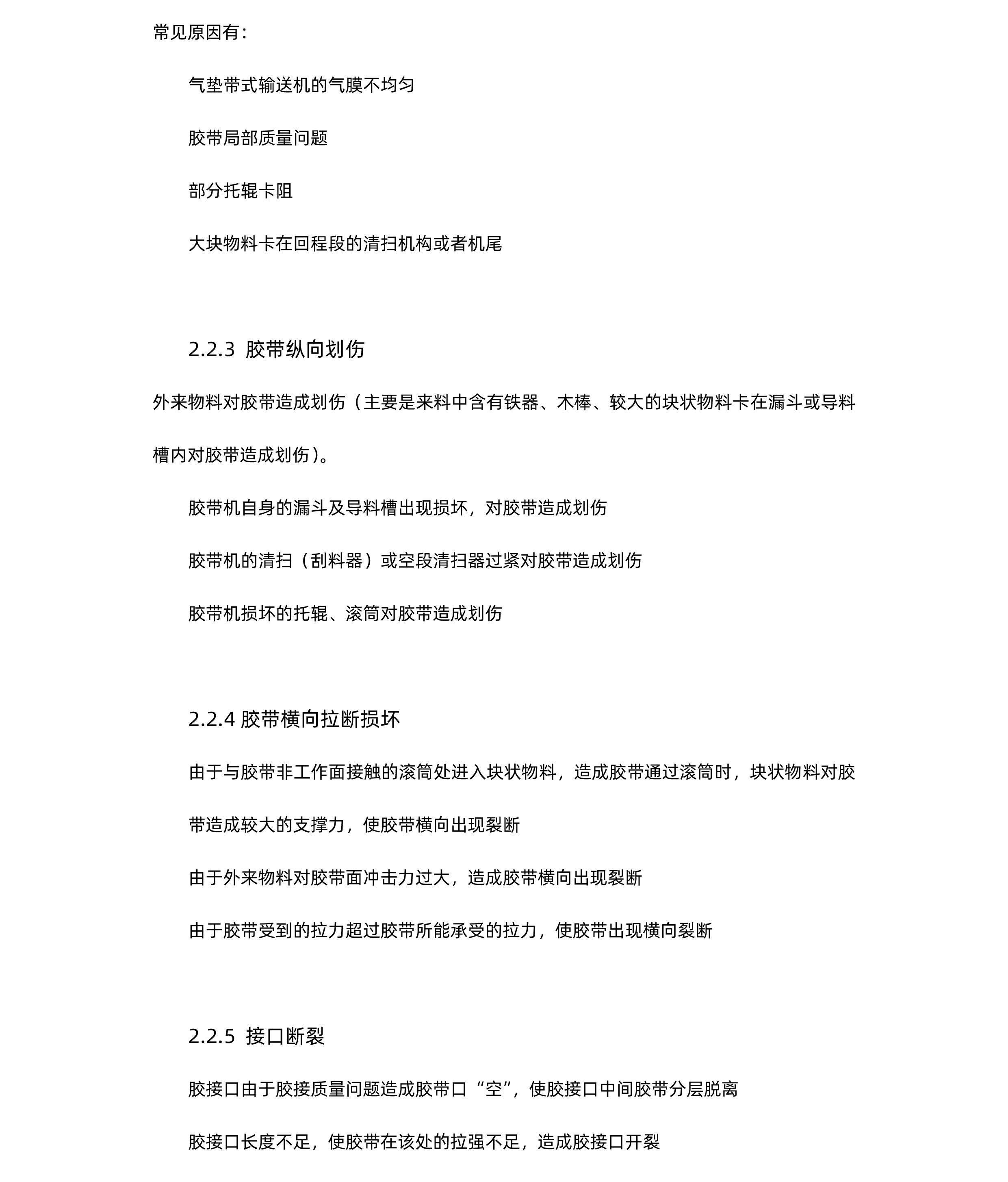 橡膠輸送帶常見損壞與原因分析-GSS5-01