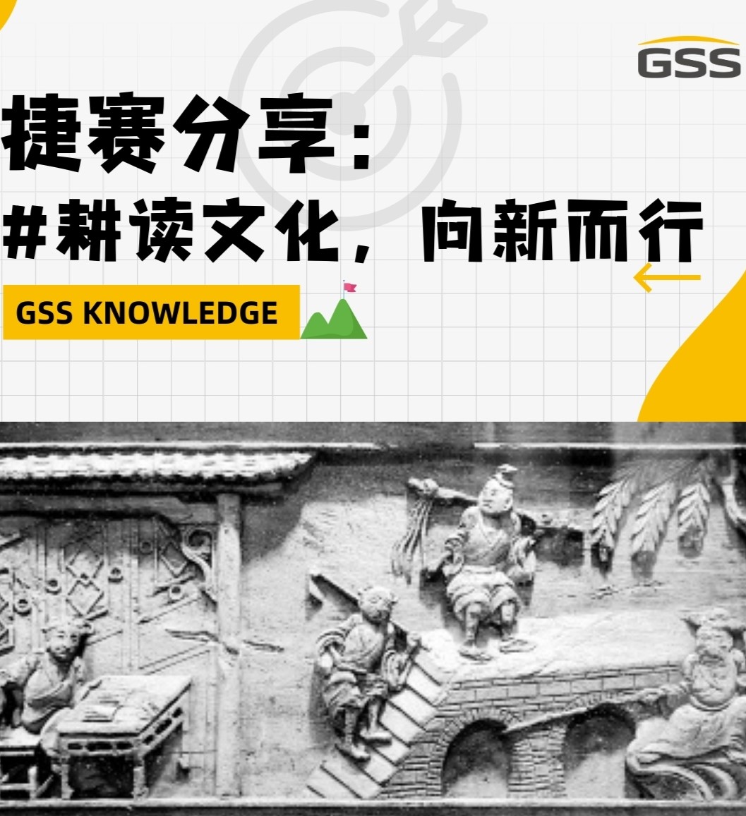 捷賽分享：耕讀文化，向新而行