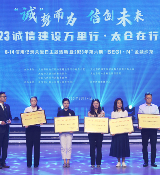 榮譽登榜！蘇州捷賽獲評太倉市2023年度“信用紅榜企業(yè)”