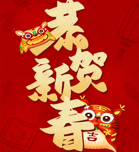蘇州捷賽祝您虎年大吉，福伴福隨！