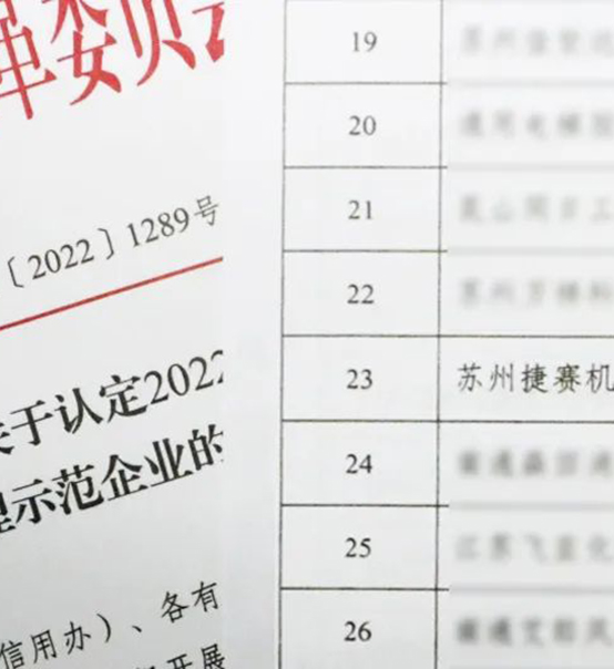 喜訊｜蘇州捷賽榮獲省級信用最高榮譽！