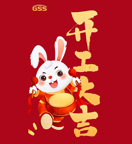 年初七，開工大吉！