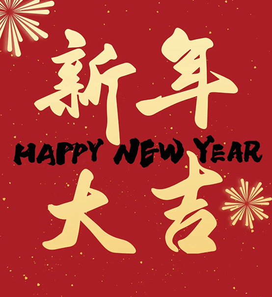 2023｜蘇州捷賽祝您新年大吉，幸福安康！